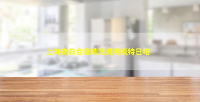 眉山夜总会招聘