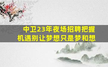 云南夜场招聘