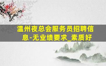 衡水酒吧招聘